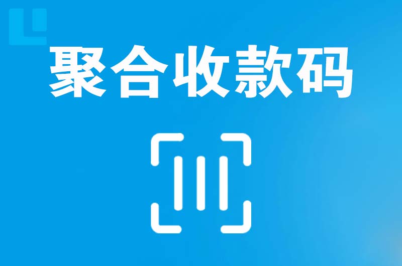 白河拉卡拉聚合收款码